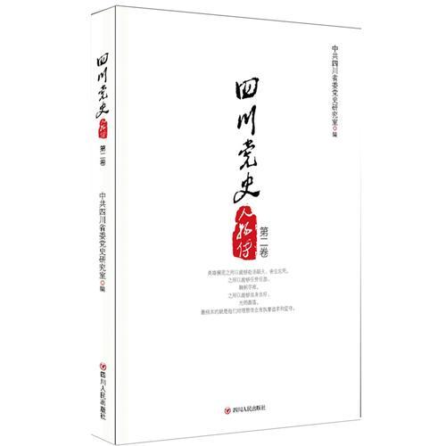 四川黨史人物傳（第二卷）