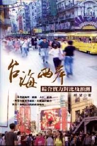 臺海兩岸綜合實力對比及預(yù)測