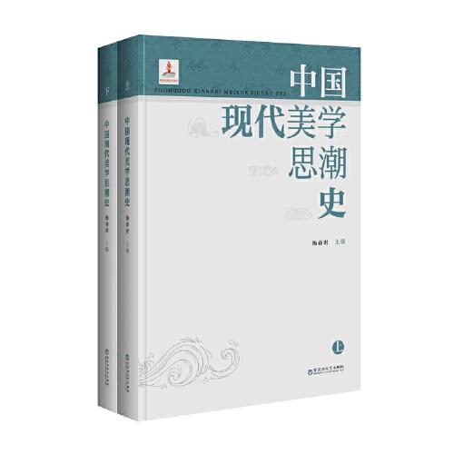 中国现代美学思潮史(上下）