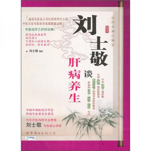 劉士敬談肝病養(yǎng)生
