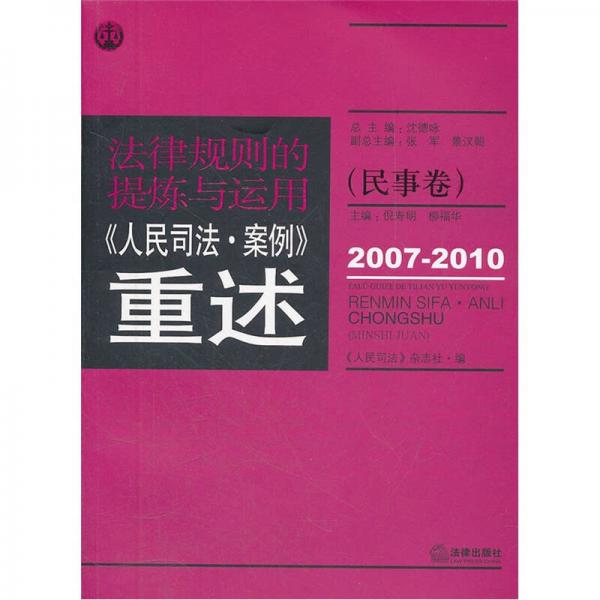 法律规则的提炼与运用：人民司法案例重述（民事卷）（2007-2010）