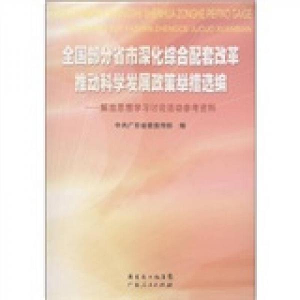 全国部分省市深化综合配套改革推动科学发展政策举措选编:解放思想学习讨论活动参考资料