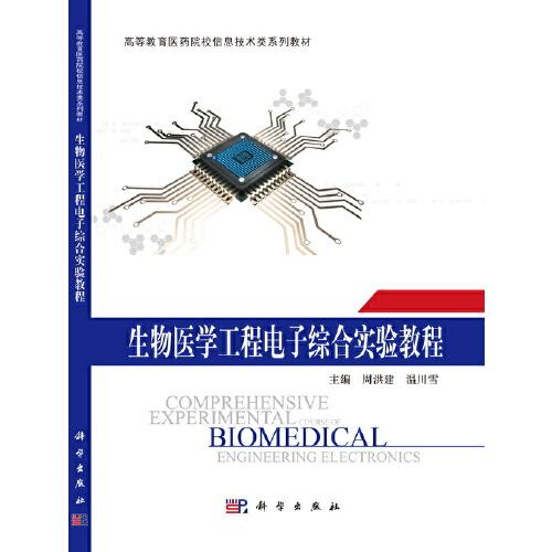 生物醫(yī)學(xué)工程電子綜合實(shí)驗(yàn)教程