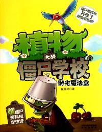 植物大戰(zhàn)僵尸學(xué)校 