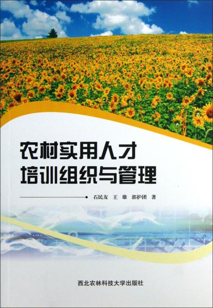 農(nóng)村實用人才培訓(xùn)組織與管理