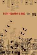 日治時(shí)期臺(tái)灣住宅發(fā)展1895-1945