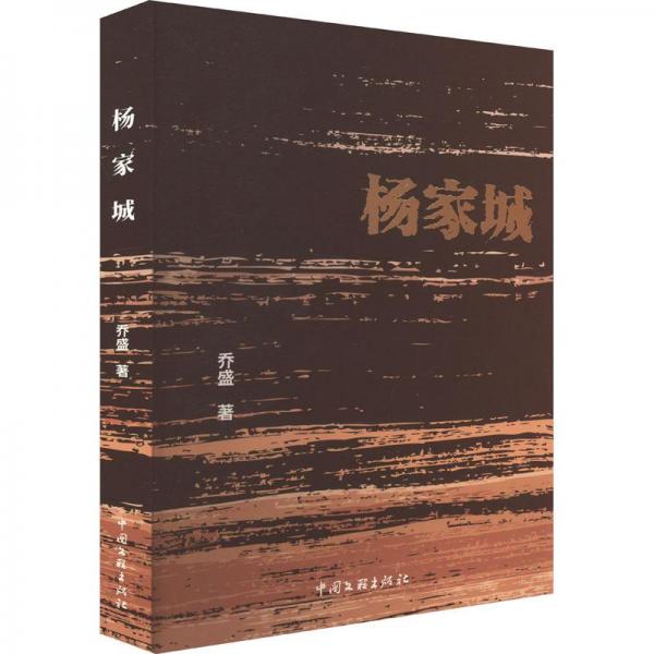 楊家城 雜文 喬盛 新華正版