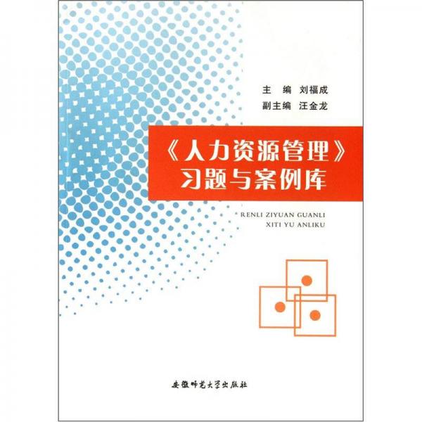 《人力資源管理》習(xí)題與案例庫(kù)