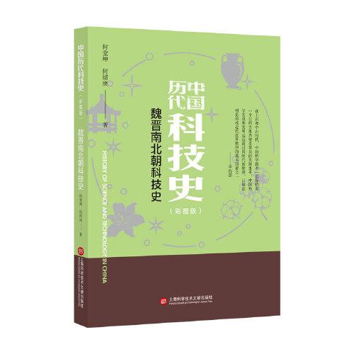 插圖本中國歷代科技史：魏晉南北朝科技史