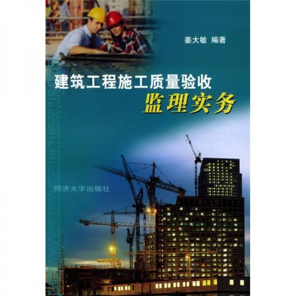 建設(shè)工程施工質(zhì)量驗收監(jiān)理實務(wù)