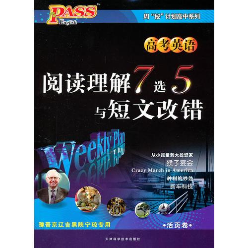PASS周秘计划·阅读理解7选5与短文改错