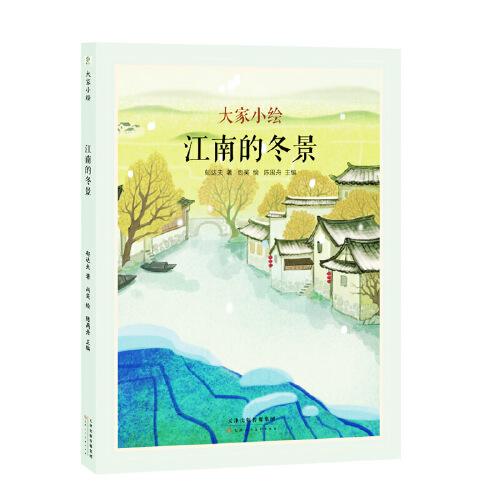 大家小繪系列：江南的冬景