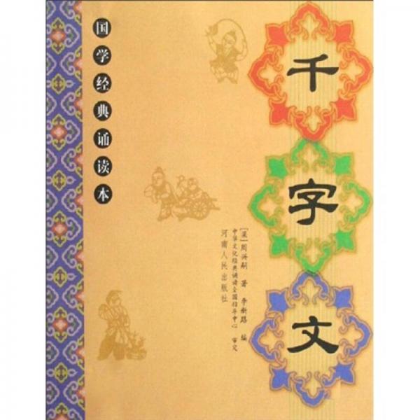 國學(xué)經(jīng)典誦讀本：千字文