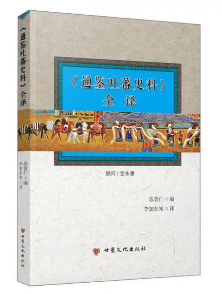《通鑒吐蕃史料》全譯