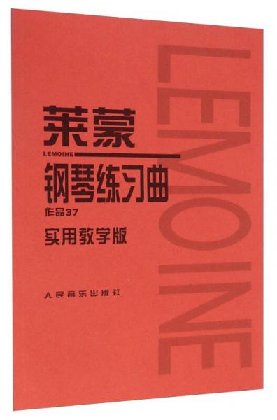 萊蒙鋼琴練習曲：作品37（實用教學版）