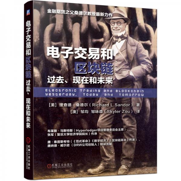 电子交易和区块链：过去、现在和未来