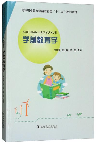 學(xué)前教育學(xué)/高等職業(yè)教育學(xué)前教育類“十三五”規(guī)劃教材
