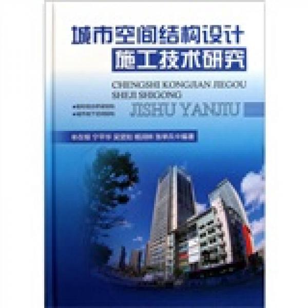 城市空間結(jié)構(gòu)設(shè)計(jì)施工技術(shù)研究