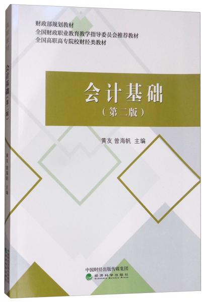 會(huì)計(jì)基礎(chǔ)（第2版）