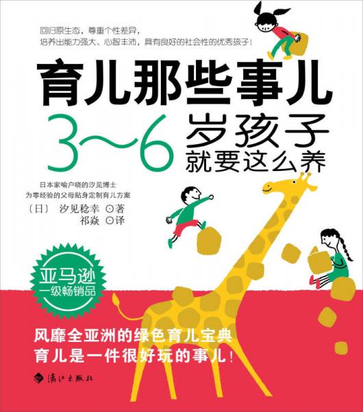 育兒那些事兒：3~6歲孩子就要這么養(yǎng)