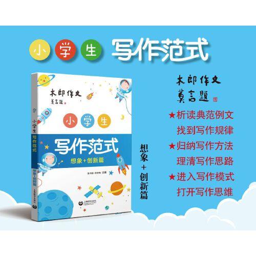 小學(xué)生寫作范式 想象+創(chuàng)新篇