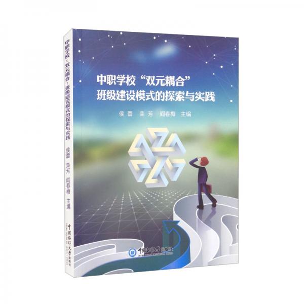 中職學(xué)校“雙元耦合”班級(jí)建設(shè)模式的探索與實(shí)踐