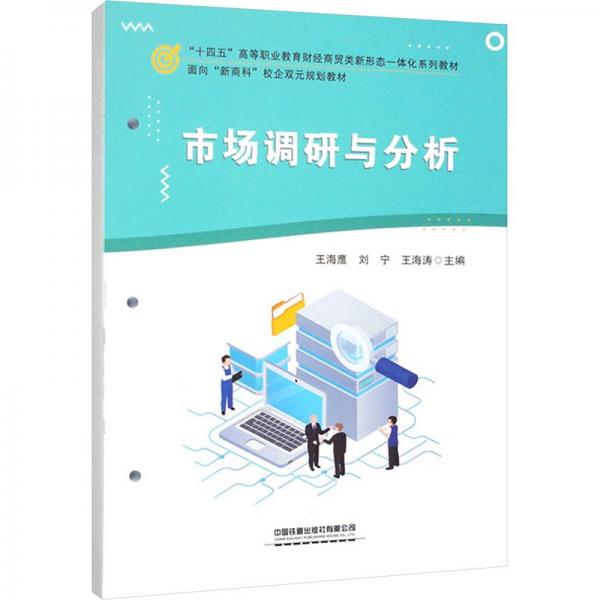 市場調(diào)研與分析(十四五高等職業(yè)教育財(cái)經(jīng)商貿(mào)類新形態(tài)一體化系列教材)