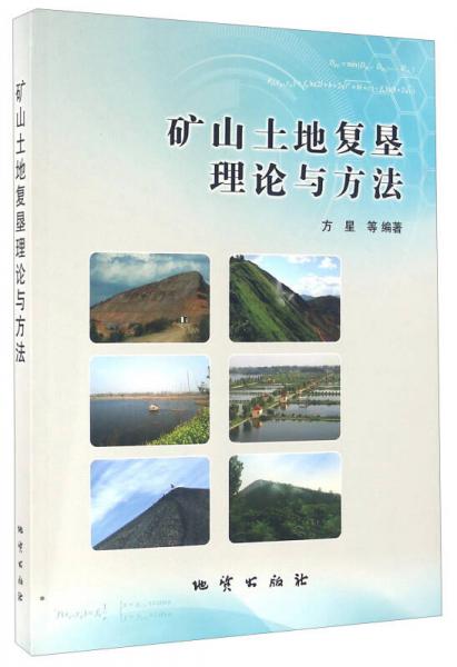礦山土地復(fù)墾理論與方法