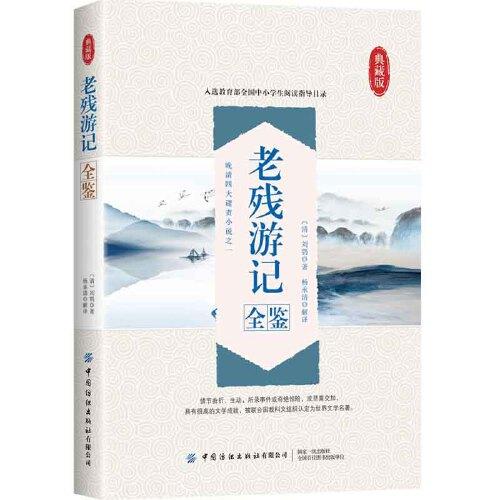 老殘游記全鑒