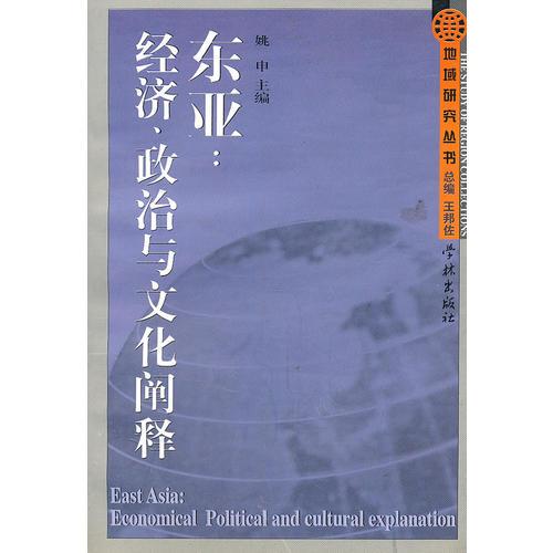 东亚：经济、政治与文化阐释