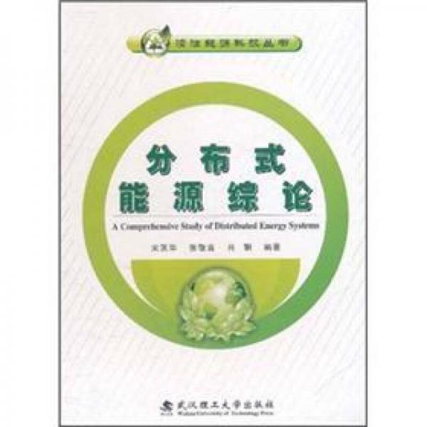 分布式能源綜論