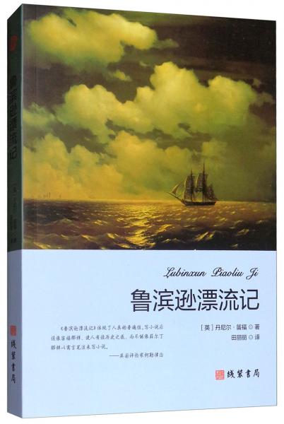 魯濱遜漂流記