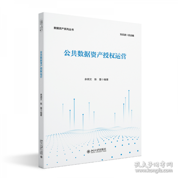 公共數(shù)據(jù)資產(chǎn)授權(quán)運(yùn)營(yíng) 數(shù)據(jù)資產(chǎn)系列叢書(shū)