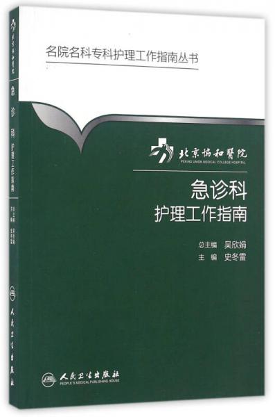 名院名科专科护理工作指南丛书·北京协和医院急诊科护理工作指南