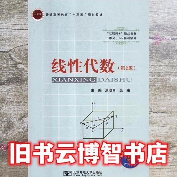 線性代數(shù)（第2版）