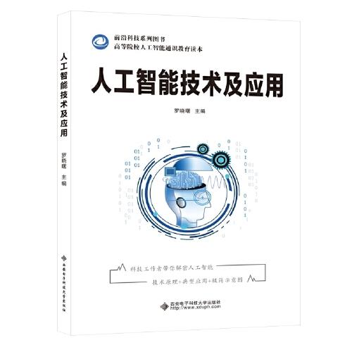 人工智能技術(shù)及應(yīng)用