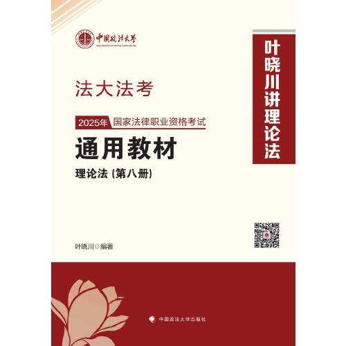 法大法考 2025年國家法律職業(yè)資格考試通用教材（第八冊）葉曉川