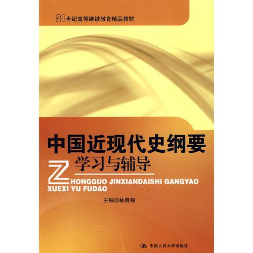 中國近現(xiàn)代史綱要學(xué)習(xí)與輔導(dǎo)（21世紀(jì)高等繼續(xù)教育精品教材）