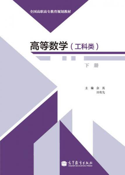 高等數(shù)學(xué)（工科類，下冊）/全國高職高專教育規(guī)劃教材