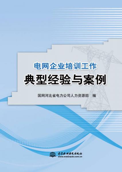 電網(wǎng)企業(yè)培訓(xùn)工作典型經(jīng)驗(yàn)與案例