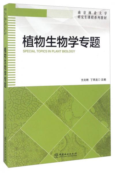 植物生物学专题/南京林业大学研究生课程系列教材