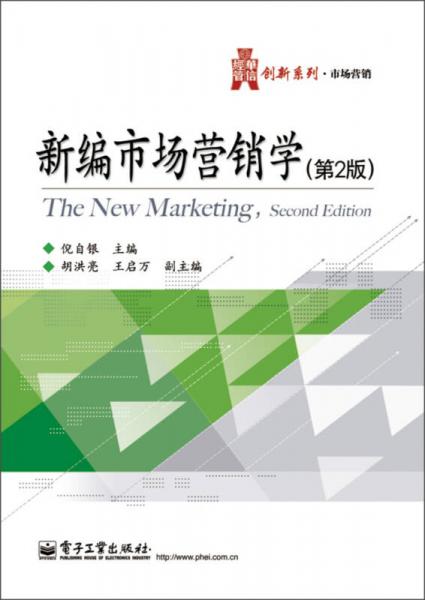 华信经管创新系列·市场营销：新编市场营销学（第2版）