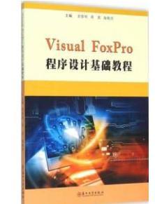 Visual FoxPro程序设计基础教程