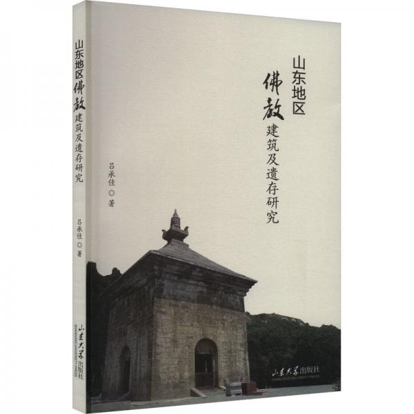 山东地区佛教建筑及遗存研究