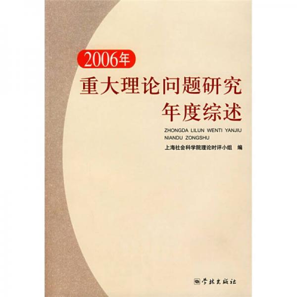 2006年重大理論問(wèn)題研究年度綜述
