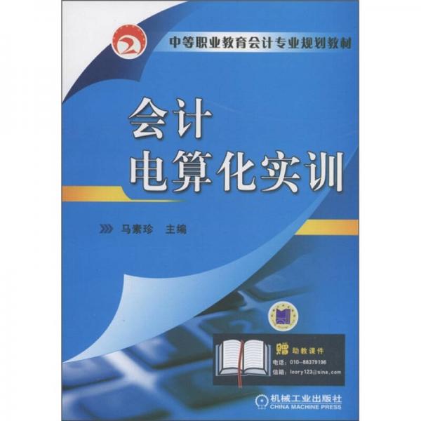 中等職業(yè)教育會(huì)計(jì)專業(yè)規(guī)劃教材：會(huì)計(jì)電算化實(shí)訓(xùn)