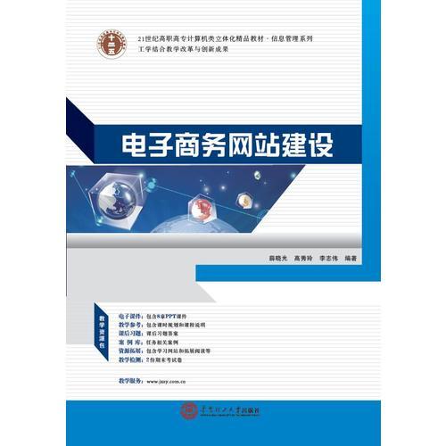 21世紀高職高專計算機類立體化精品教材.信息管理系列 電子商務網(wǎng)站建設