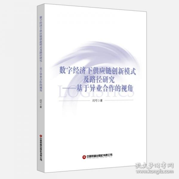 数字经济下供应链创新模式及路径研究——基于异业合作的视角