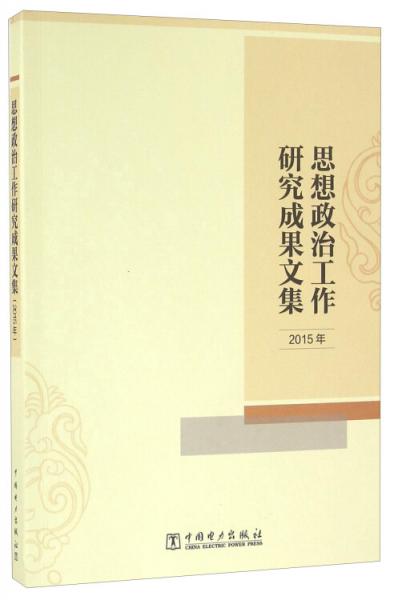 思想政治工作研究成果文集（2015年）