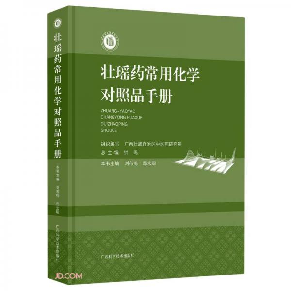 壮瑶药常用化学对照品手册(精)/壮瑶药现代研究丛书